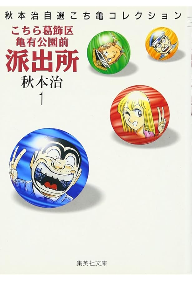 Amazon.co.jp: こちら亀有公園前派出所 文庫版 コミック 全26巻